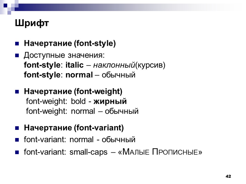 42 Шрифт Начертание (font-style) Доступные значения: font-style: italic – наклонный(курсив) font-style: normal – обычный